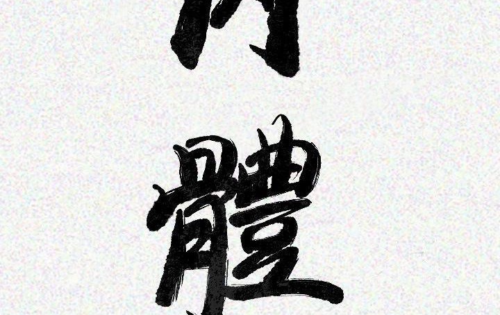 肉體 第18话 第3页