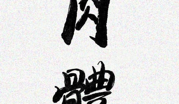 肉體 第19话 第3页