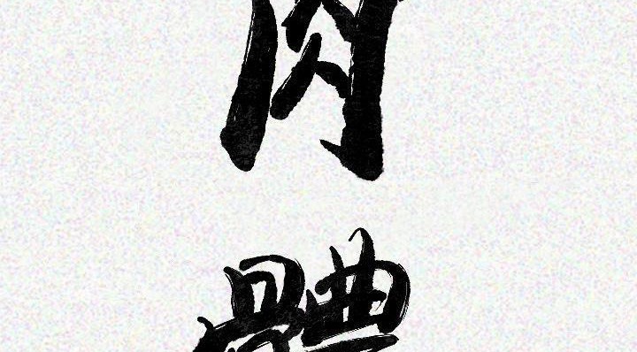 肉體 第20话 第3页