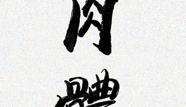 肉體 第21话 第3页