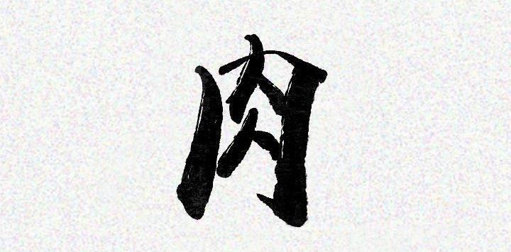 肉體 第22话 第3页