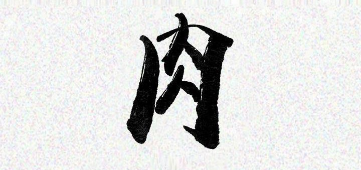 肉體 第23话 第3页