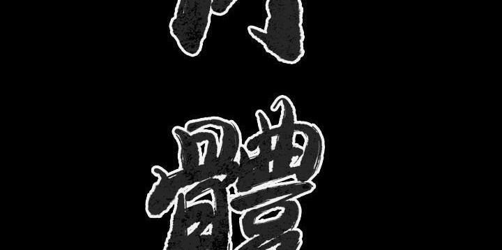 肉體 第24话 第3页