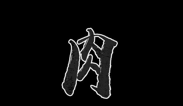 肉體 第34话 第2页