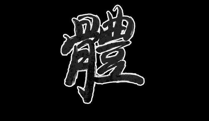 肉體 第34话 第3页