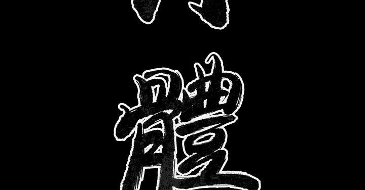 肉體 第35话 第3页