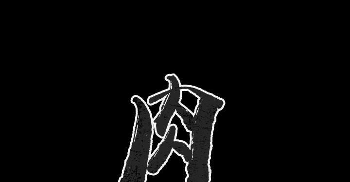 肉體 第36话 第2页