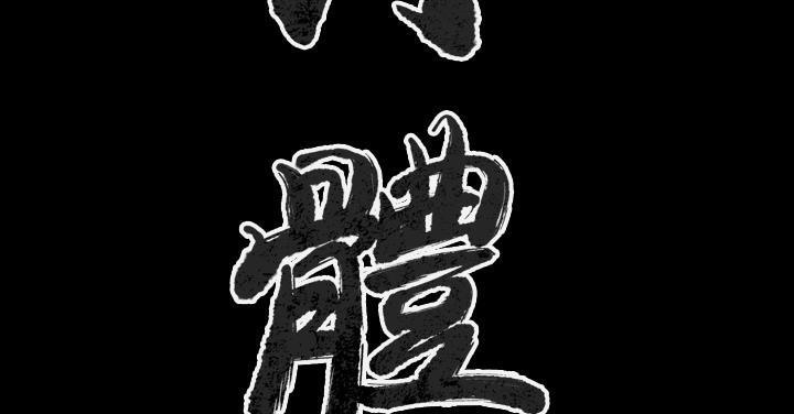 肉體 第36话 第3页
