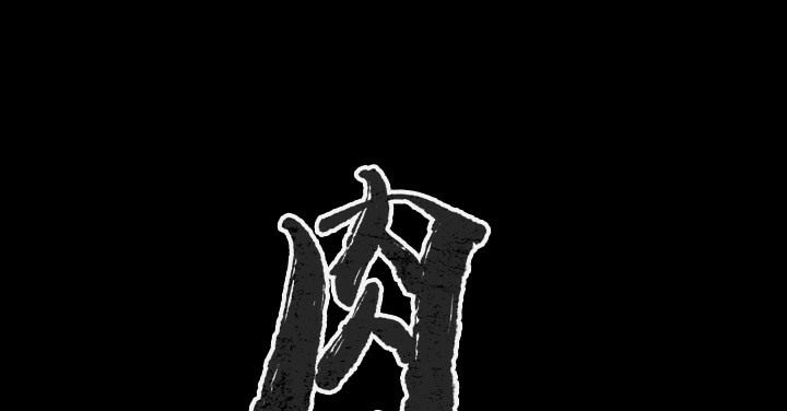 肉體 第37话 第2页