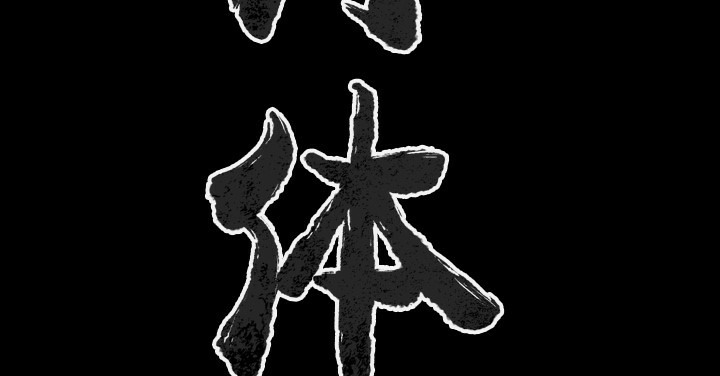 肉體 第37话 第3页