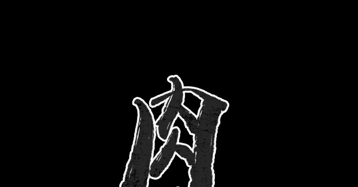 肉體 第38话 第2页