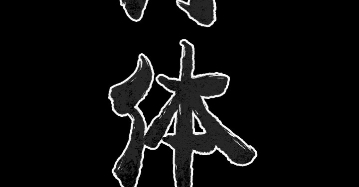 肉體 第38话 第3页