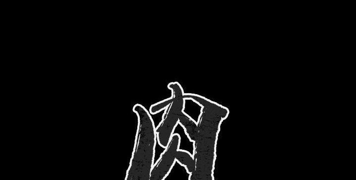 肉體 第40话 第2页