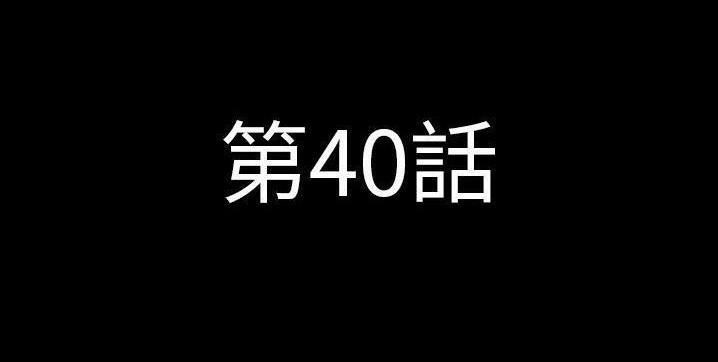 第40话