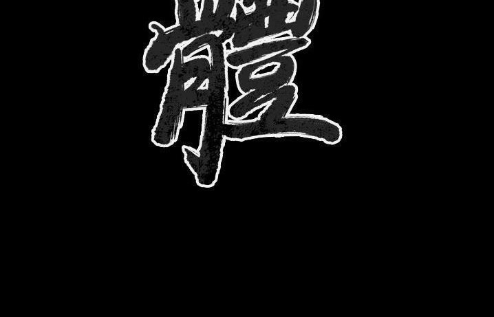 肉體 第39话 第3页