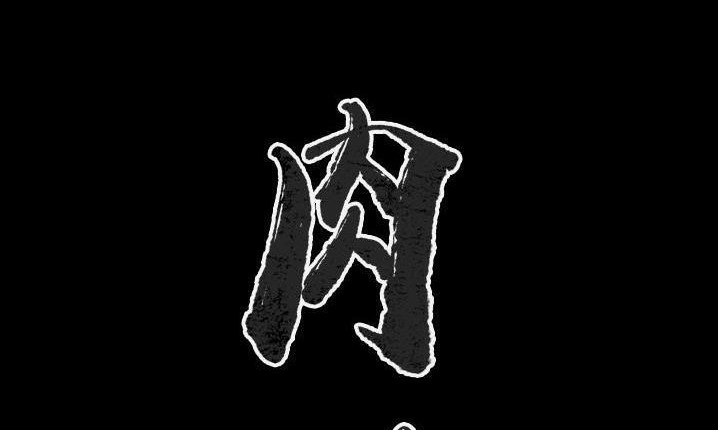 肉體 第43话 第2页