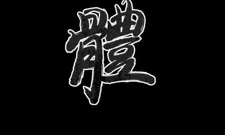 肉體 第43话 第3页