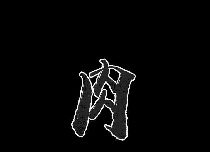 肉體 第46话 第1页