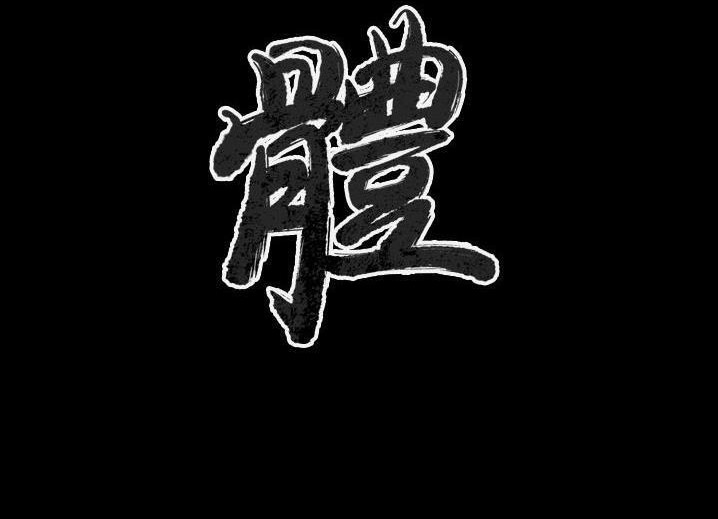 肉體 第46话 第2页