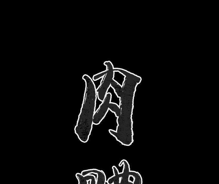 肉體 第48话 第1页