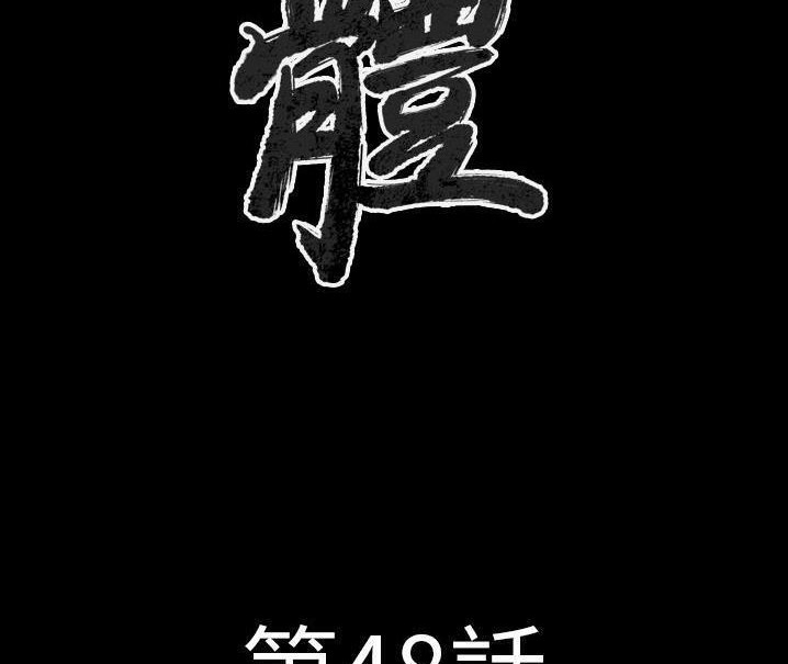 肉體 第48话 第2页