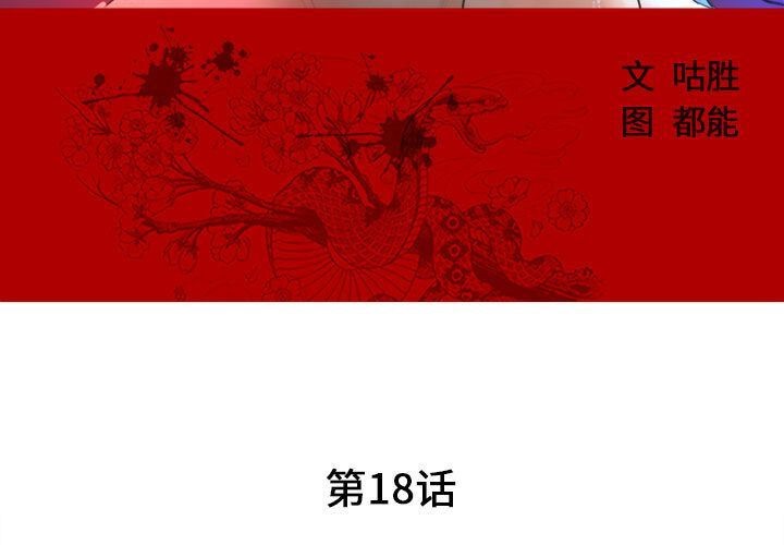 誣告 第18话 第3页