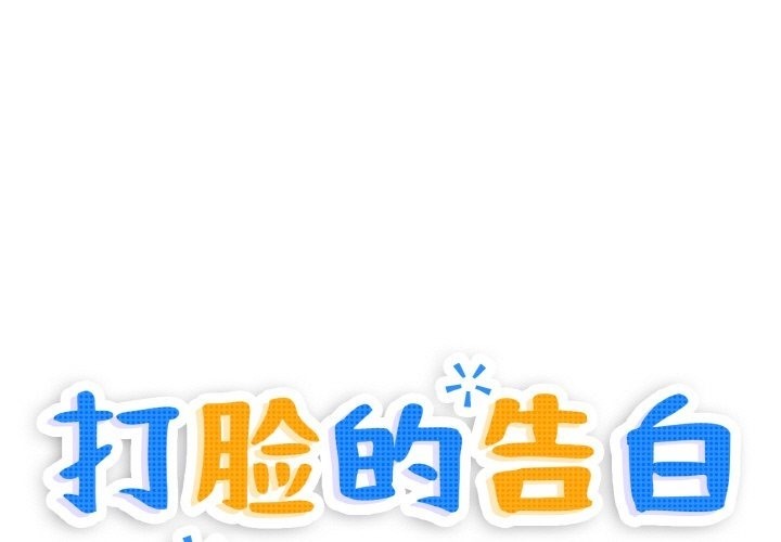 打臉的告白 第17话 第1页