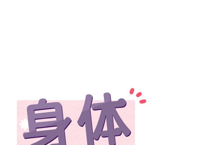 身體互換 第15话 第1页