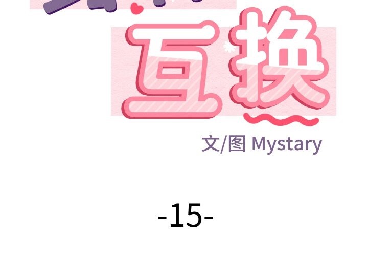 身體互換 第15话 第2页