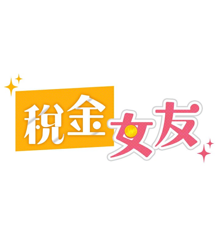 第2话-用税金帮你找理想对象 - 第67.jpg页