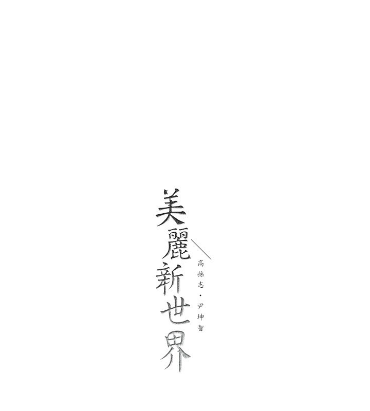 第259话-错综複杂的命运 - 第181.jpg页
