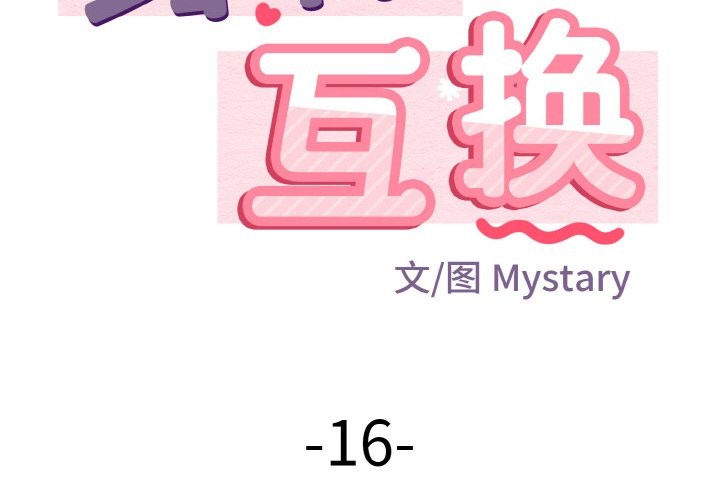 身體互換 第16话 第2页