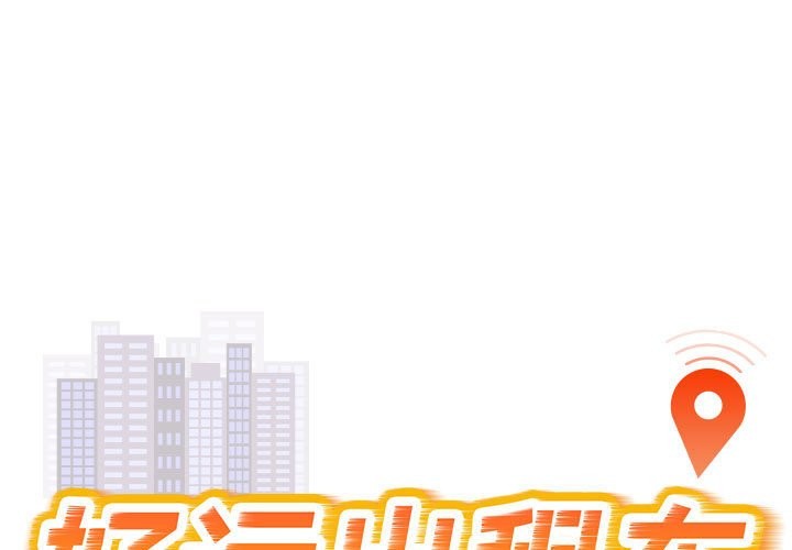 好運出租車 第30话 第1页