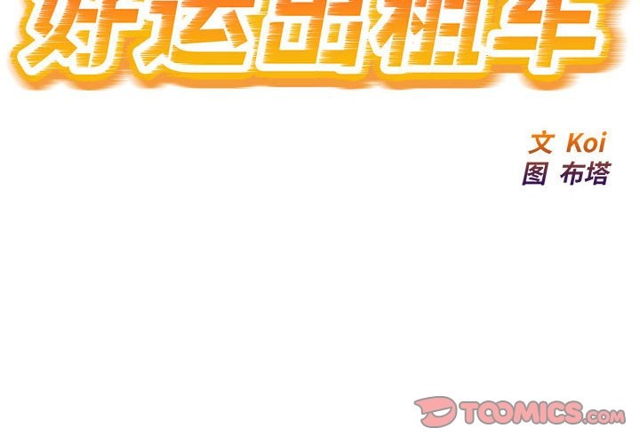 好運出租車 第30话 第2页