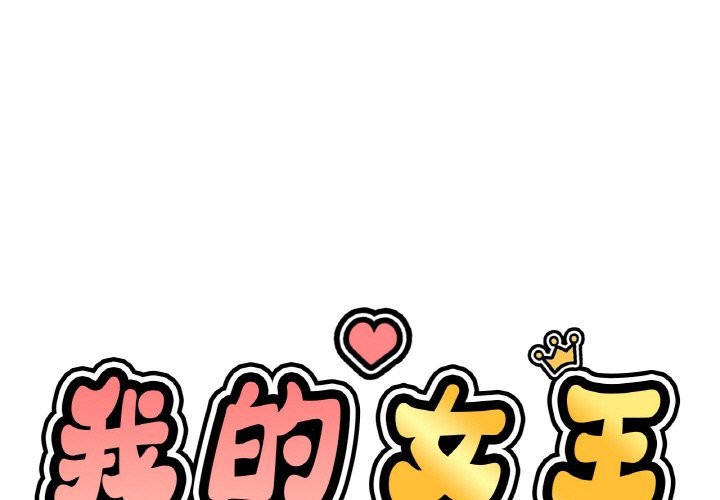 讓人火大的她 第41话 第1页