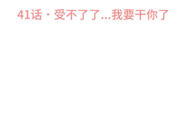 讓人火大的她 第41话 第3页