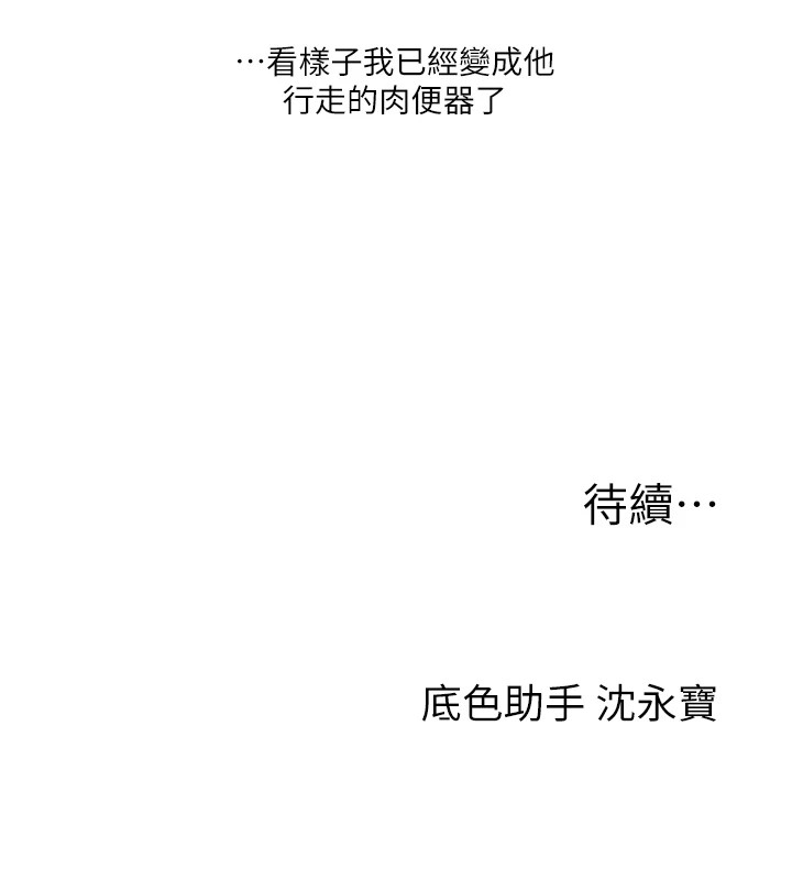 第35话-约肉便器野外发洩 - 第174.jpg页