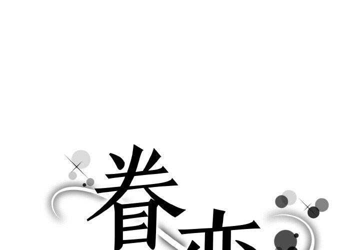 眷戀 第49话 第1页