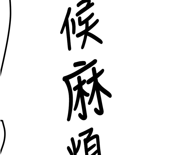 第64话-惩罚不听话的小孩♥ - 第148.jpg页