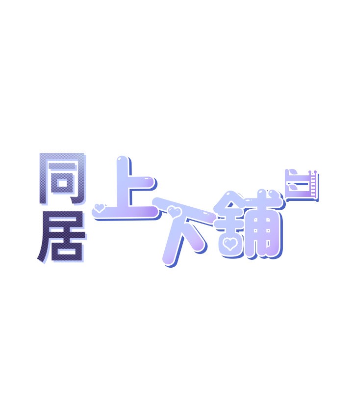 同居上下舖 休刊公告 - 第3.jpg页