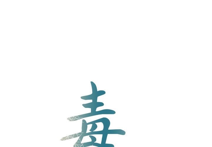 毒酒 第37话 第1页