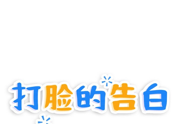 打臉的告白 第20话 第1页