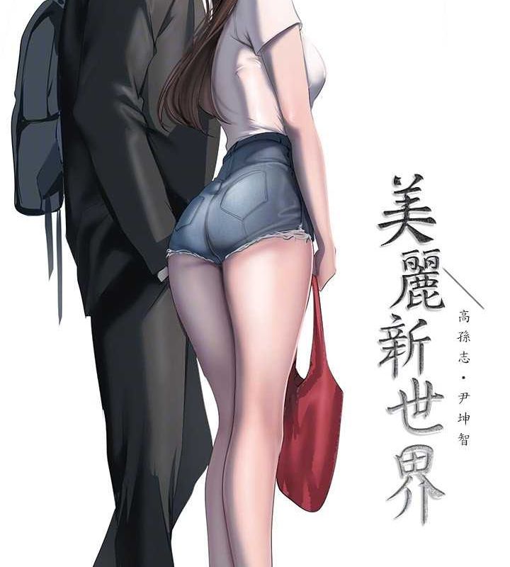 美丽新世界 最终话-美丽新世界 - 第61.jpg页