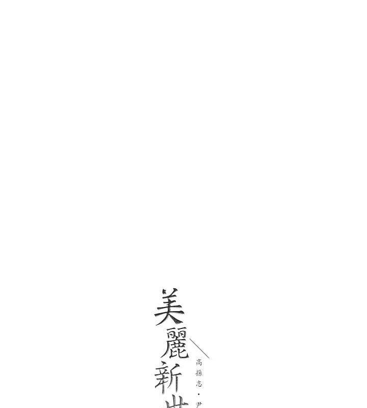 美丽新世界 最终话-美丽新世界 - 第191.jpg页