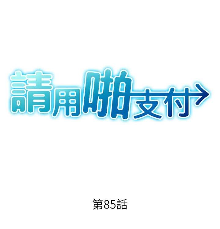 请用啪支付 最终话-我最爱的女人 - 第19.jpg页