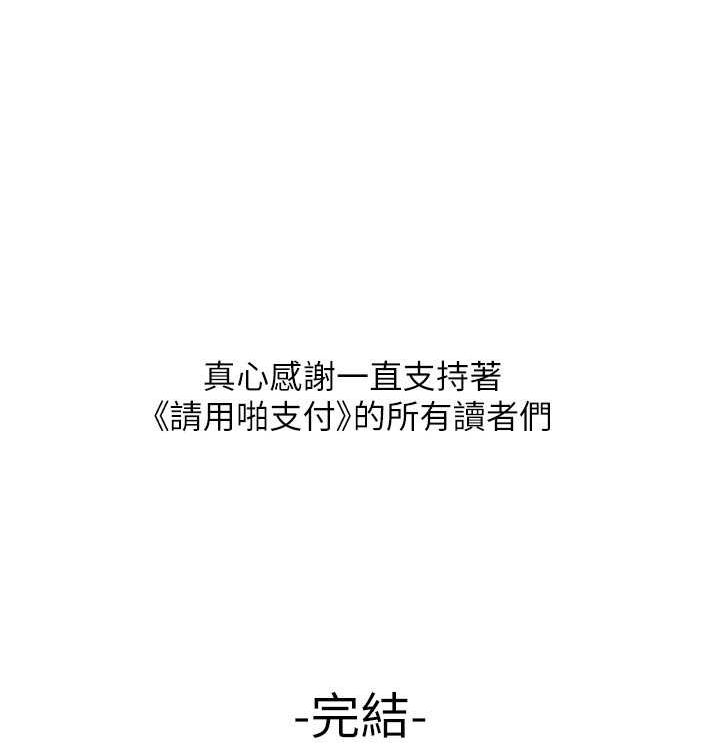 请用啪支付 最终话-我最爱的女人 - 第219.jpg页