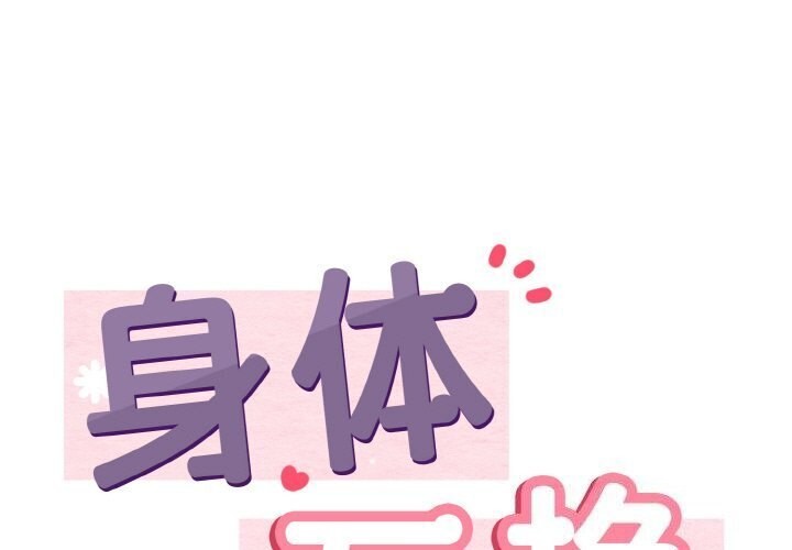 身體互換 第19话 第1页