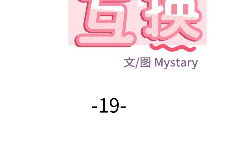 身體互換 第19话 第2页