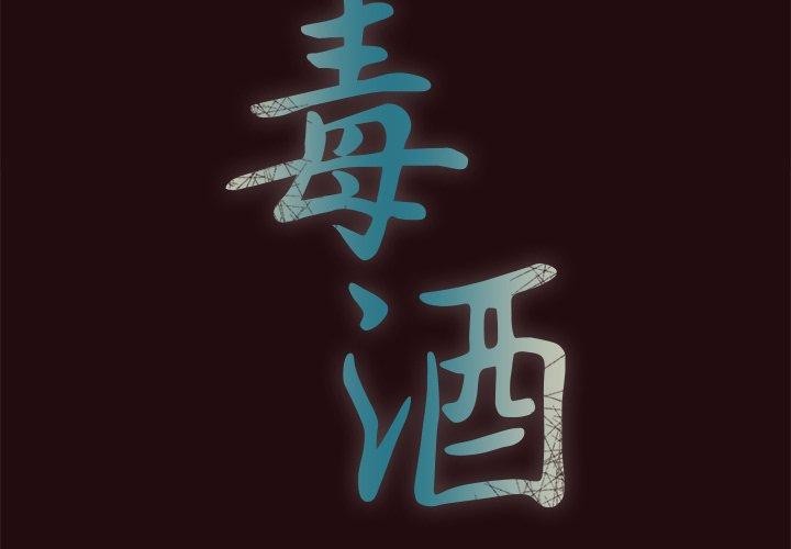 毒酒 第38话 第2页