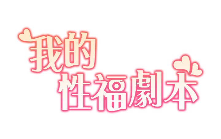 第45话-后辈求我快点插进去 - 第13.jpg页